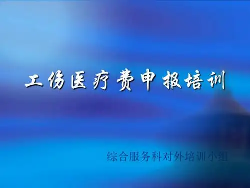 工伤医疗费用申报201709
