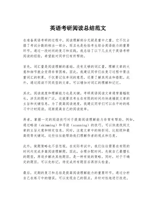 英语考研阅读总结范文