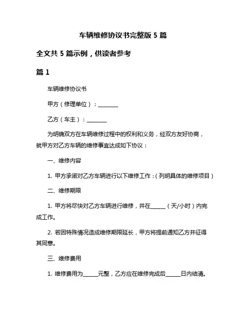 车辆维修协议书完整版5篇