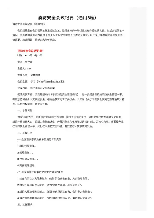 消防安全会议纪要（通用8篇）