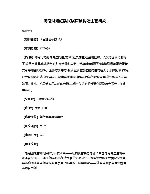 闽南沿海红砖民居屋顶构造工艺研究