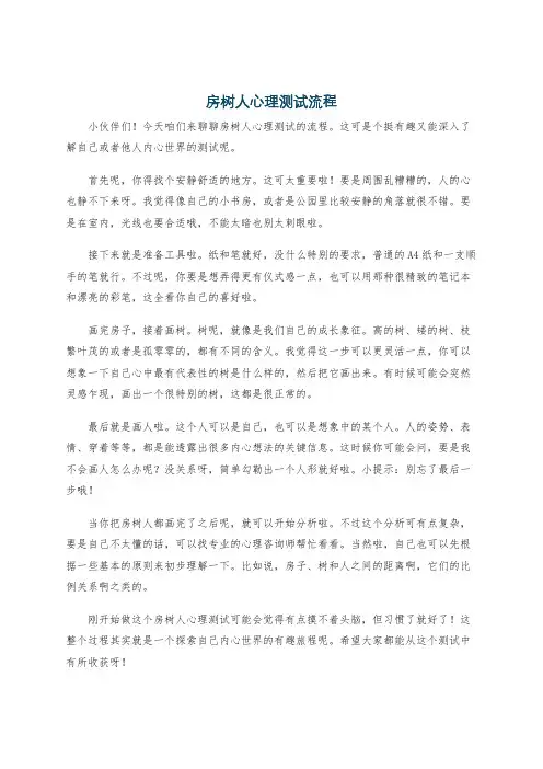 房树人心理测试流程