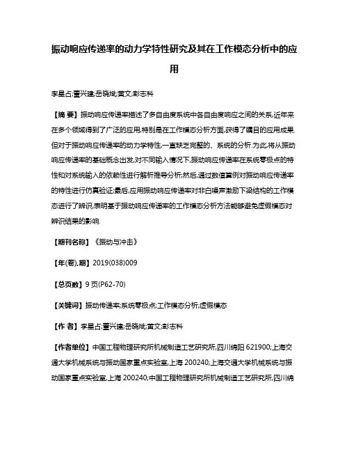 振动响应传递率的动力学特性研究及其在工作模态分析中的应用
