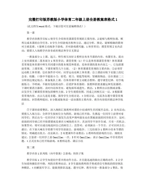 完整打印版苏教版小学体育二年级上册全册教案表格式1