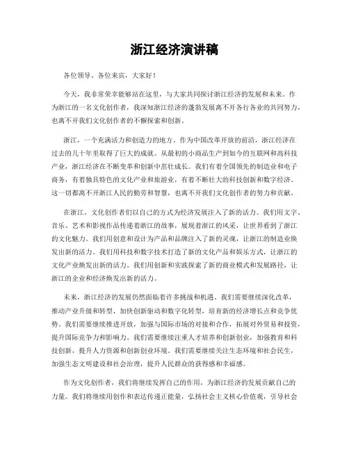 浙江经济演讲稿
