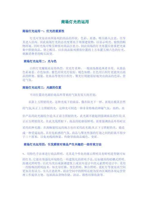 商场灯光的运用