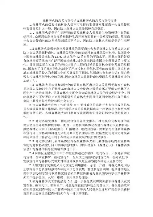 森林防火的意义与宣传论文森林防火的意义与宣传方法