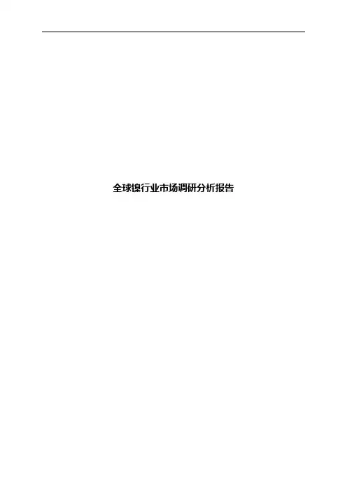 全球镍行业市场调研分析报告