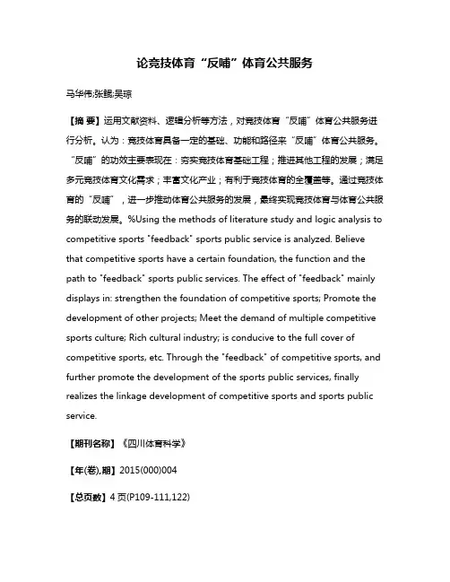 论竞技体育“反哺”体育公共服务