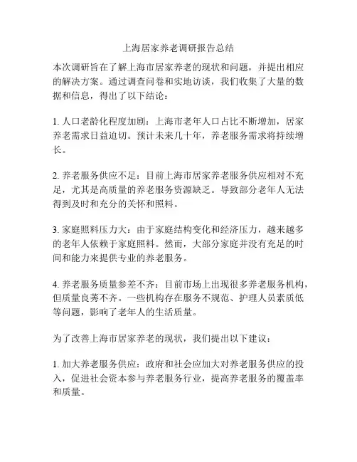 上海居家养老调研报告总结