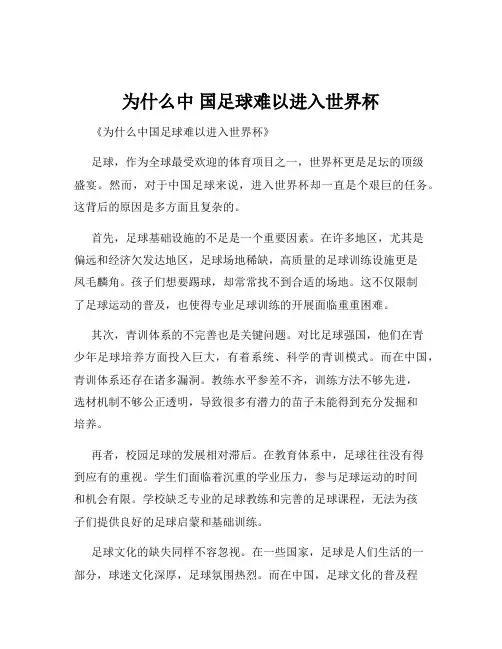 为什么中 国足球难以进入世界杯