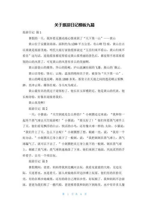 关于旅游日记模板九篇