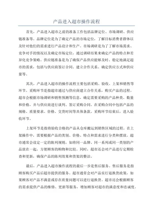 产品进入超市操作流程