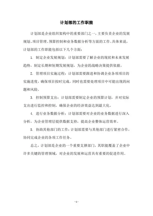 计划部的工作职能