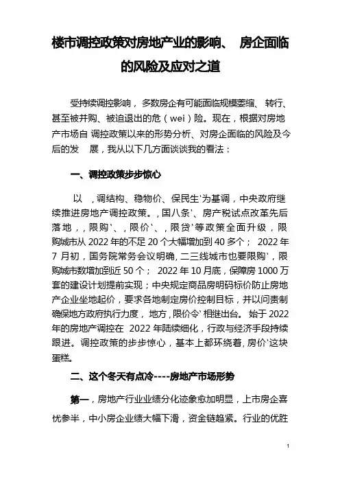 房地产面临的局面、风险及策略