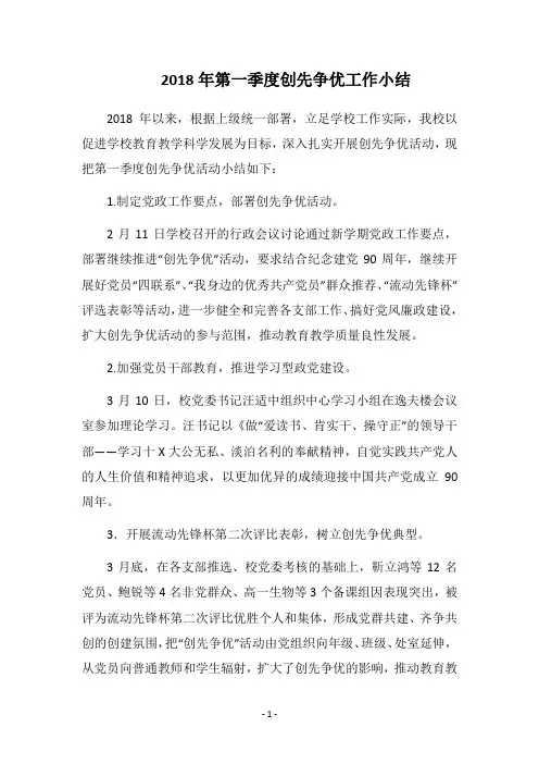2018年第一季度创先争优工作小结