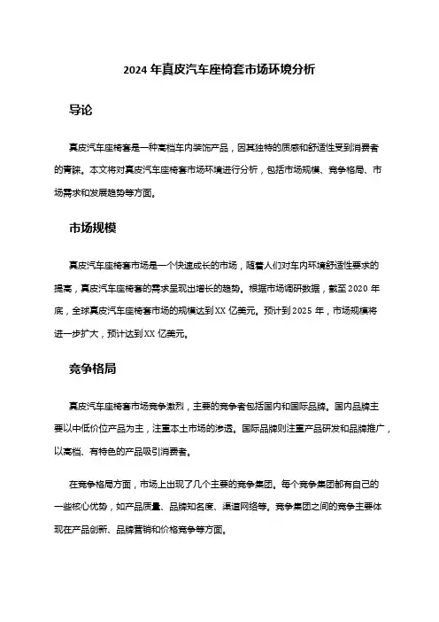 2024年真皮汽车座椅套市场环境分析