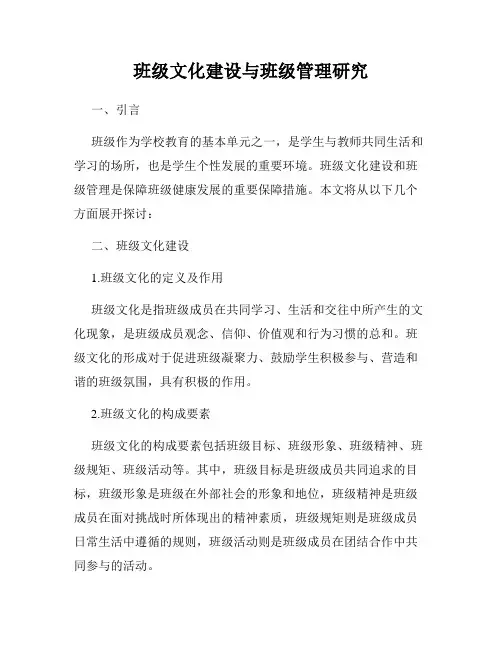 班级文化建设与班级管理研究