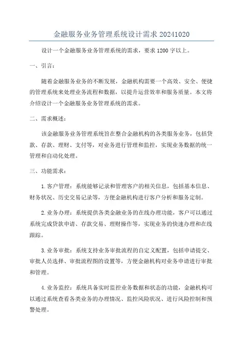 金融服务业务管理系统设计需求20241020