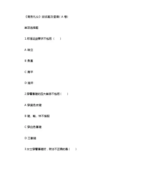 《商务礼仪》试卷及答案
