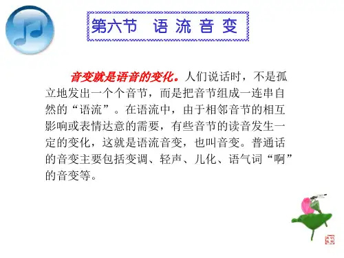 第六节 语流音变(修改版 上课用)