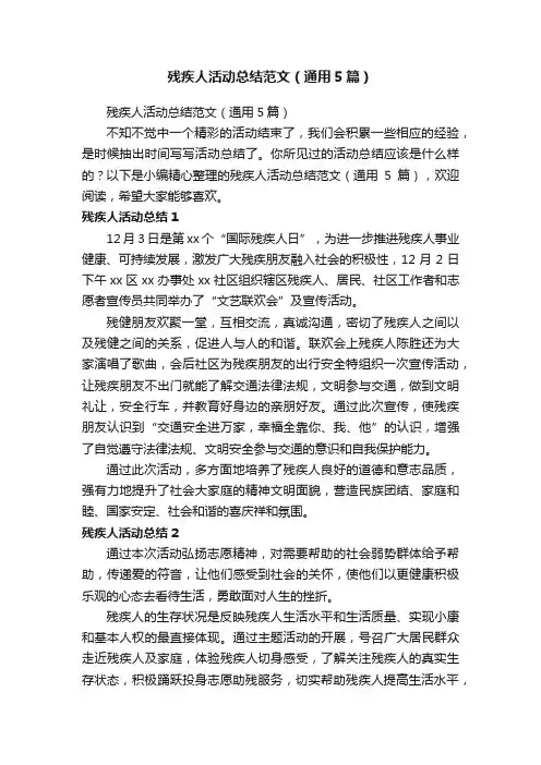 残疾人活动总结范文（通用5篇）
