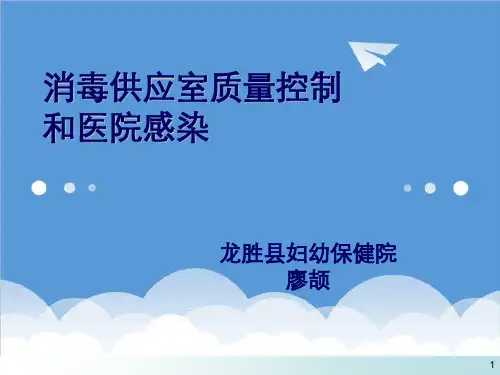 推荐-消毒供应室质量控制和医院感染 课件 精品