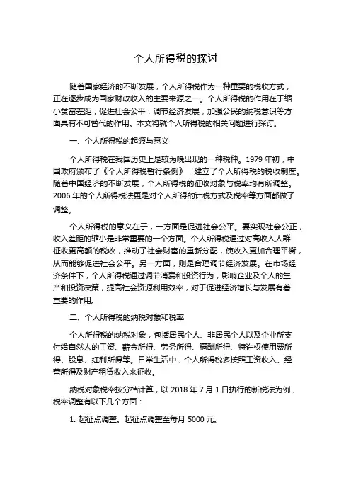 个人所得税的探讨