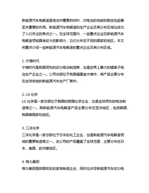新能源汽车电解液重点企业及分布区域