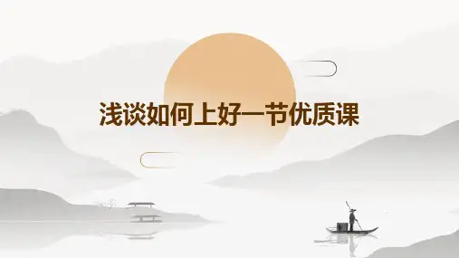 浅谈如何上好一节优质课