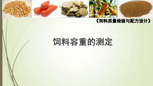 饲料容重的测定教学课件.pptx