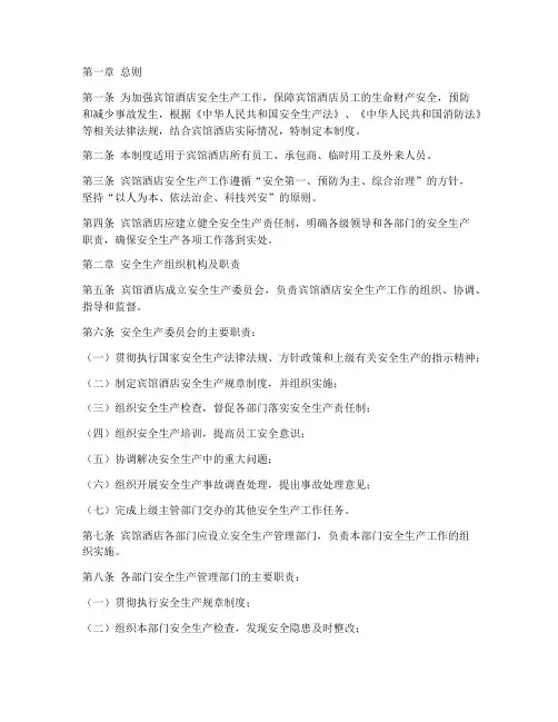 宾馆酒店安全生产制度