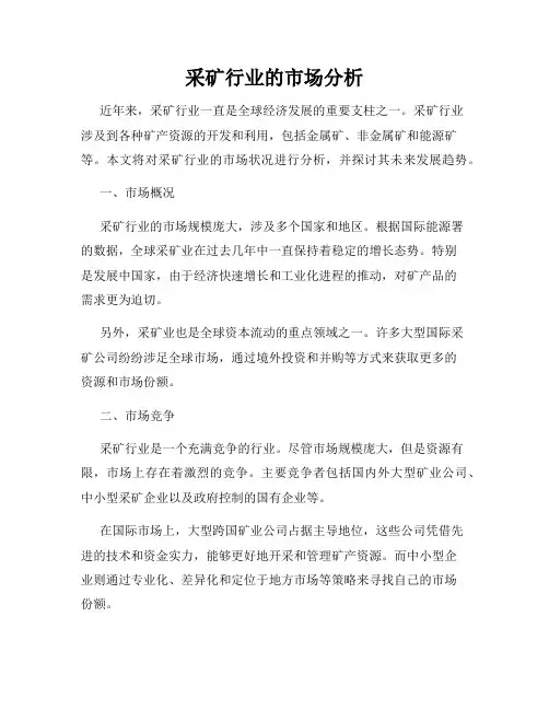 采矿行业的市场分析