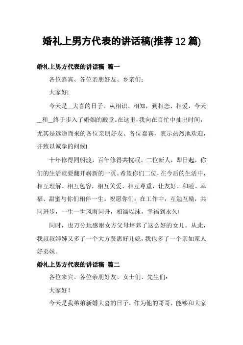 婚礼上男方代表的讲话稿(推荐12篇)