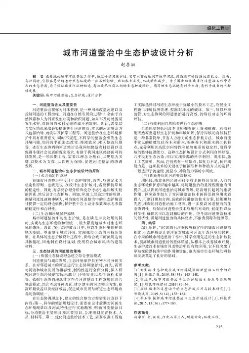 城市河道整治中生态护坡设计分析