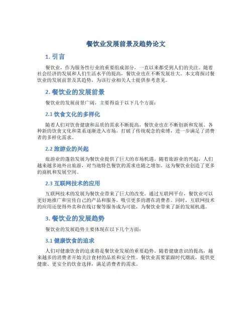 餐饮业发展前景及趋势论文