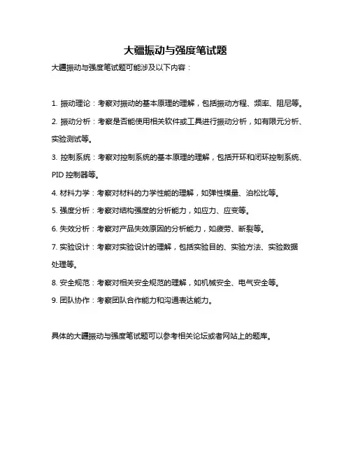 大疆振动与强度笔试题