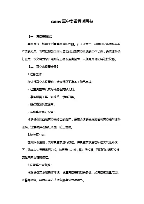 same真空表设置说明书