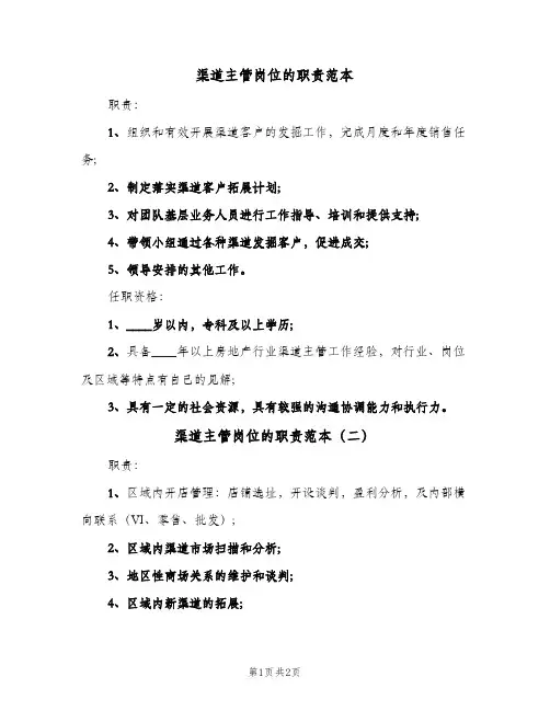 渠道主管岗位的职责范本(二篇)