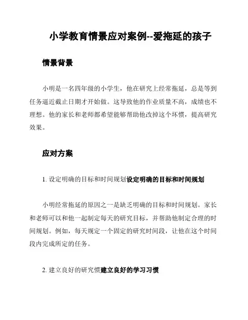 小学教育情景应对案例--爱拖延的孩子