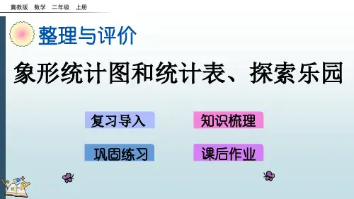 最新冀教版小学二年级下册-z.4 象形统计图和统计表、探索乐园