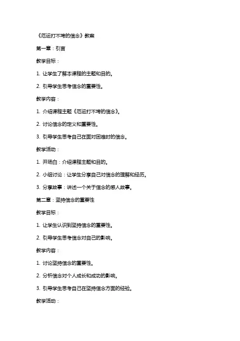 《厄运打不垮的信念》教案