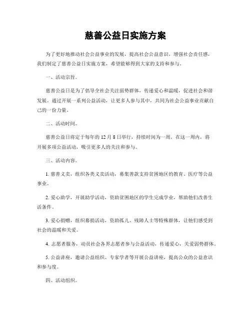慈善公益日实施方案