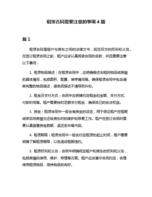 租赁合同需要注意的事项4篇