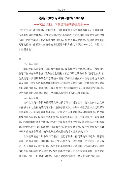 最新计算机专业实习报告3000字【完整版】