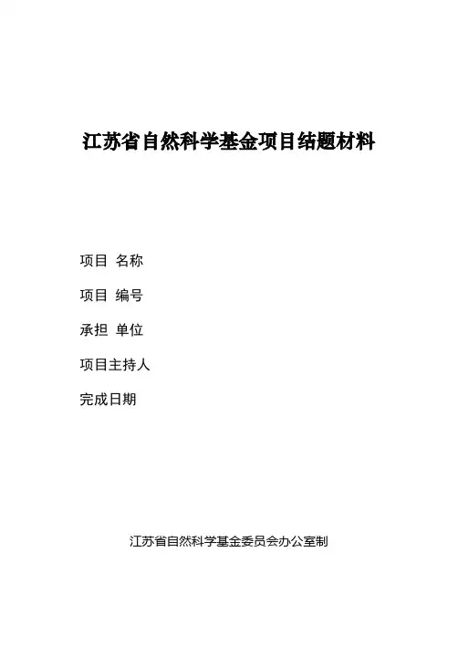 江苏省自然科学基金项目结题材料