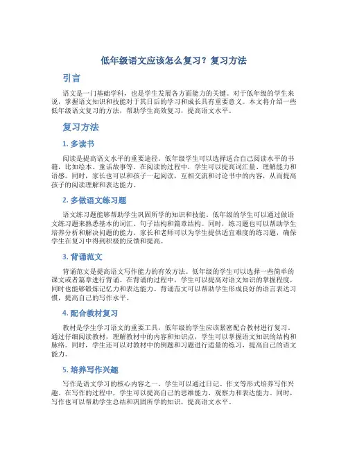 低年级语文应该怎么复习？复习方法