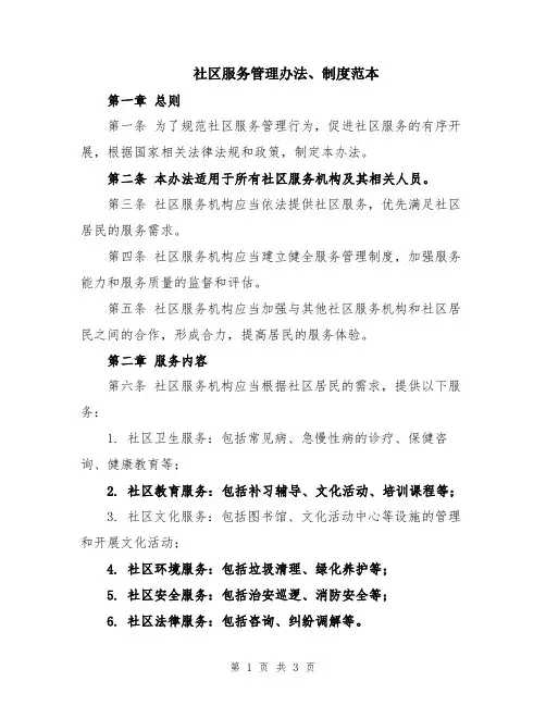 社区服务管理办法、制度范本