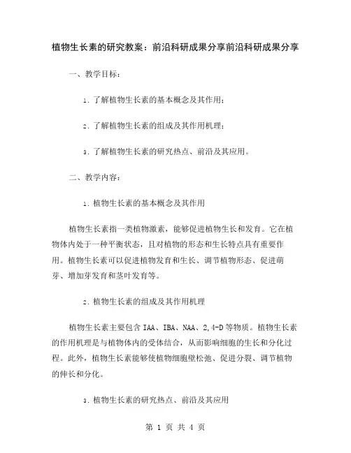 植物生长素的研究教案：前沿科研成果分享