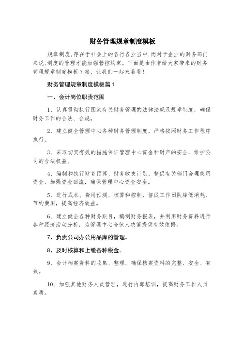 财务管理规章制度模板